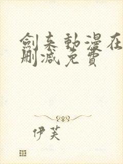 剑来动漫在线无删减免费封面