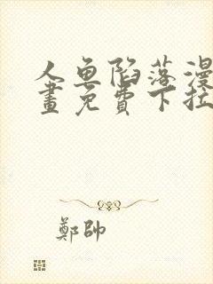 人鱼陷落漫画漫画免费下拉式星球漫画