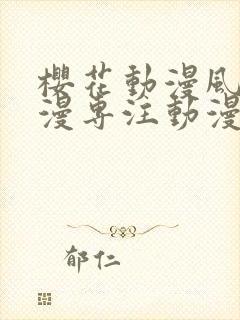 樱花动漫风车动漫专注动漫门户的吗是正版吗