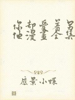 你却爱着另一个他漫画全集免费观看