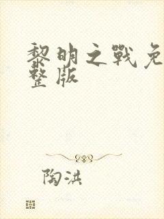 黎明之战免费完整版