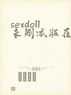 sexdoll未删减版在线观看