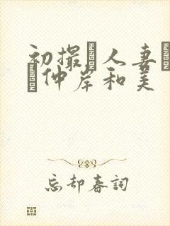 初撮り人妻ドキュ仲岸和美