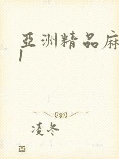 亚洲精品麻豆91