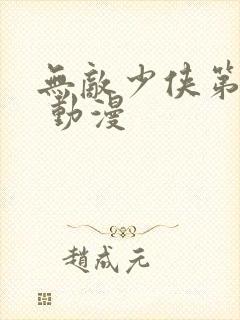 无敌少侠第一季 动漫