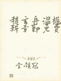 赵玄舟温栀妍最新章节免费阅读