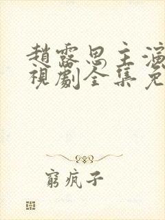 赵露思主演的电视剧全集免费观看