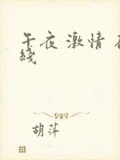 午夜 激情 在线