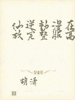 仙逆动漫在线播放完整版高清124预告