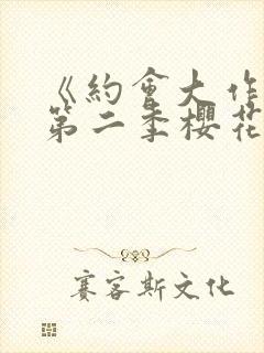 《约会大作战》第二季樱花封面