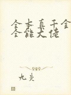 全本真千金她是全能大佬