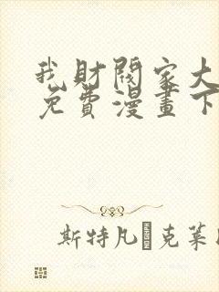 我财阀家大少爷免费漫画下拉式