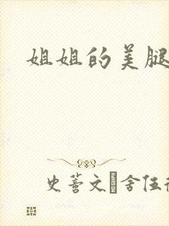 姐姐的美腿