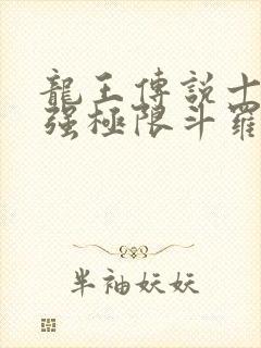 龙王传说十大最强极限斗罗