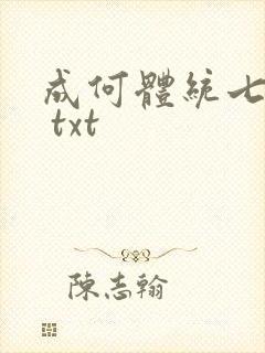 成何体统七英俊 txt