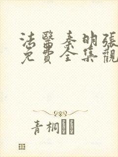 法医秦明张若昀免费全集观看未删减