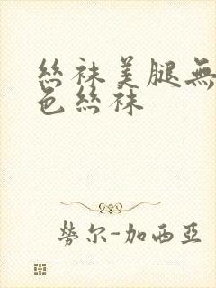 丝袜美腿无内肉色丝袜