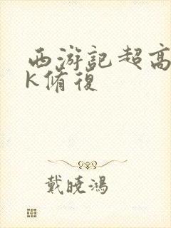 西游记超高清4k修复