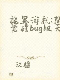 诡异游戏:开局觉醒bug级天赋章节