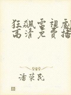 狂飙电视剧全集高清免费播放