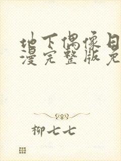 地下偶像日本动漫完整版免费观看封面