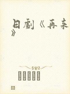 日剧《再来一次》