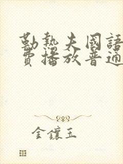 勒热夫国语版免费播放普通话