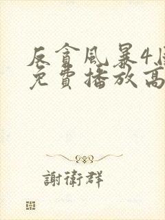 反贪风暴4国语免费播放高清