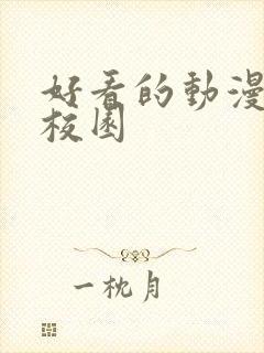 好看的动漫恋爱校园