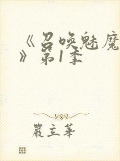 《召唤魅魔妈妈》第1季