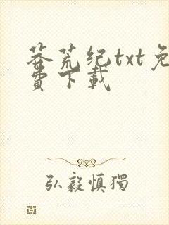 莽荒纪txt免费下载