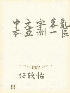 中文字幕乱码日本亚洲一区二区