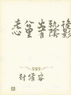 老公出轨后老婆心里有阴影怎么办