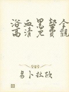 浴血黑帮全5季高清免费观看