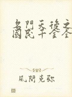 名门天后之重生国民千金全文阅读小说