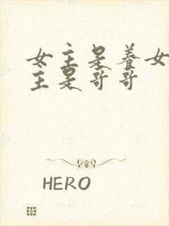 女主是养女,男主是哥哥