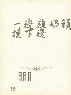 一边亲奶头一边摸下边