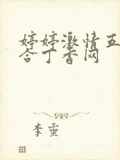 婷婷激情五月综合丁香网