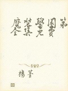 魔装学园第二季全集免费封面