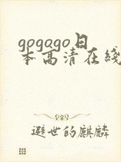 gogogo日本高清在线观看