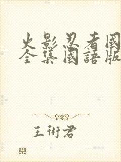 火影忍者国语版全集国语版