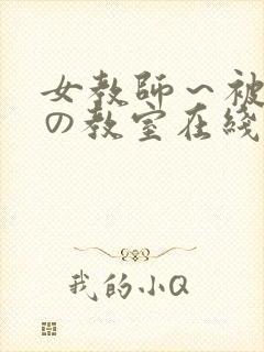 女教师～被淫辱の教室在线观看