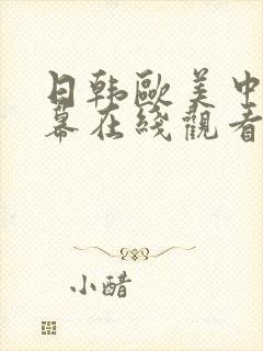 日韩欧美中文字幕在线观看亚洲精品