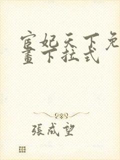 宦妃天下免费漫画下拉式