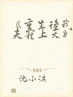 《重生后我把丈夫宠上天》