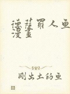 德萨罗人鱼免费漫画