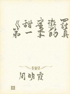 《甜蜜惩罚2》第一季的真人版在线观看