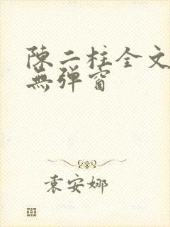 陈二柱全文阅读无弹窗