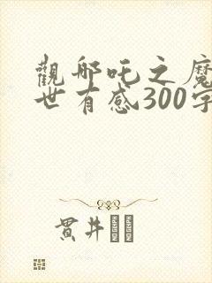 观哪吒之魔童降世有感300字封面