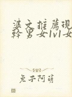 婆文推荐现言高干男女1v1女主暗恋男主多年